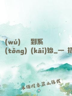 無(wú)敵從簽到系統(tǒng)開(kāi)始