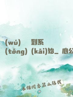 無(wú)敵從簽到系統(tǒng)開(kāi)始