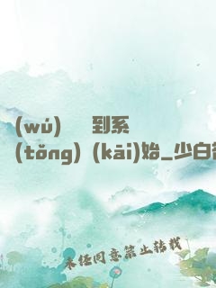 無(wú)敵從簽到系統(tǒng)開(kāi)始