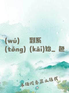 無(wú)敵從簽到系統(tǒng)開(kāi)始