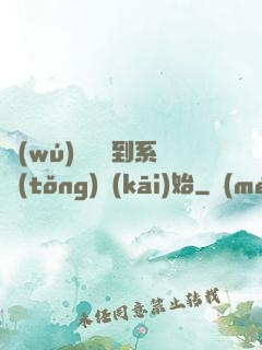 無(wú)敵從簽到系統(tǒng)開(kāi)始
