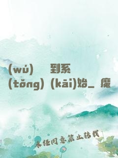 無(wú)敵從簽到系統(tǒng)開(kāi)始