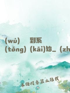 無(wú)敵從簽到系統(tǒng)開(kāi)始