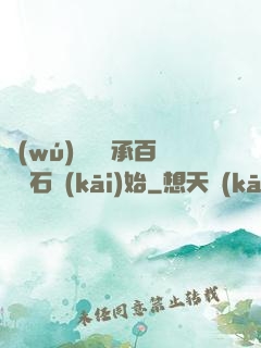無(wú)敵從繼承百億靈石開(kāi)始