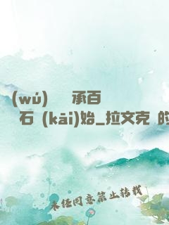 無(wú)敵從繼承百億靈石開(kāi)始