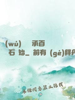 無(wú)敵從繼承百億靈石開始