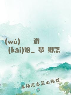 無(wú)敵從詭異游戲開(kāi)始