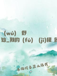 無(wú)敵從野豬開始