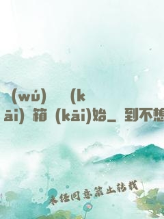 無(wú)敵從開(kāi)寶箱開(kāi)始