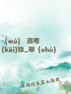 無(wú)敵從高考開(kāi)始