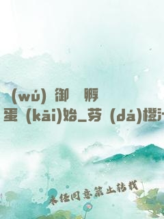 無(wú)敵御獸從孵蛋開(kāi)始