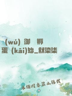 無(wú)敵御獸從孵蛋開(kāi)始