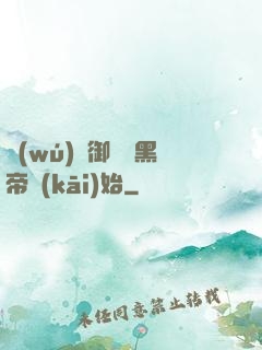 無(wú)敵御獸從黑帝開(kāi)始