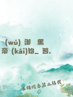 無(wú)敵御獸從黑帝開(kāi)始