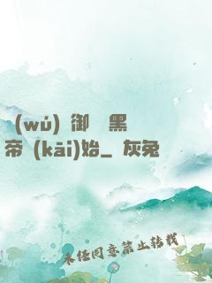 無(wú)敵御獸從黑帝開(kāi)始
