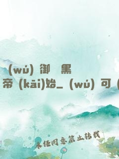 無(wú)敵御獸從黑帝開(kāi)始