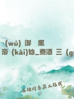 無(wú)敵御獸從黑帝開(kāi)始