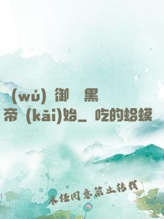 無(wú)敵御獸從黑帝開(kāi)始