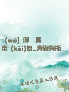 無(wú)敵御獸從黑帝開(kāi)始