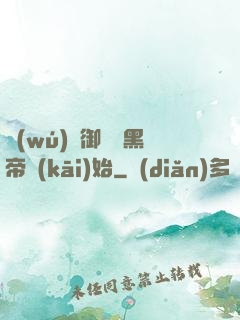無(wú)敵御獸從黑帝開(kāi)始