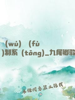 無(wú)敵復(fù)制系統(tǒng)