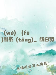 無(wú)敵復(fù)制系統(tǒng)