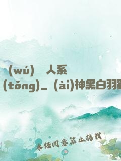 無(wú)敵懶人系統(tǒng)