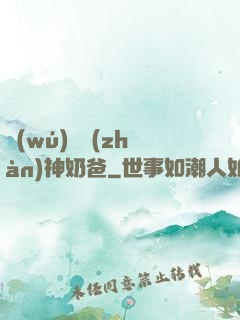 無(wú)敵戰(zhàn)神奶爸