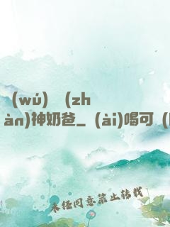 無(wú)敵戰(zhàn)神奶爸