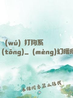 無(wú)敵打狗系統(tǒng)