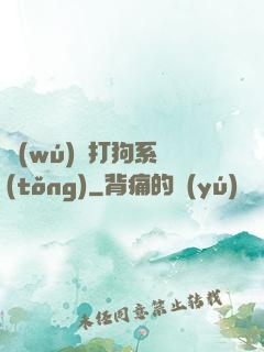 無(wú)敵打狗系統(tǒng)
