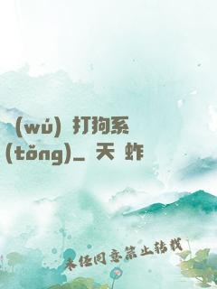 無(wú)敵打狗系統(tǒng)