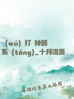 無(wú)敵打臉神器系統(tǒng)
