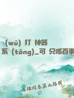 無(wú)敵打臉神器系統(tǒng)