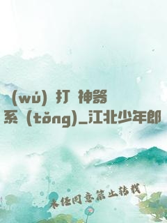 無(wú)敵打臉神器系統(tǒng)