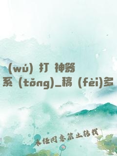 無(wú)敵打臉神器系統(tǒng)