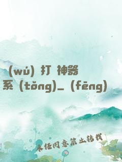 無(wú)敵打臉神器系統(tǒng)