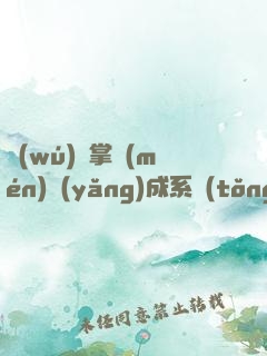 無(wú)敵掌門(mén)養(yǎng)成系統(tǒng)