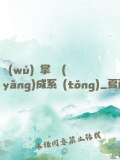 無(wú)敵掌門養(yǎng)成系統(tǒng)