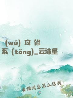 無(wú)敵攻擊修煉系統(tǒng)