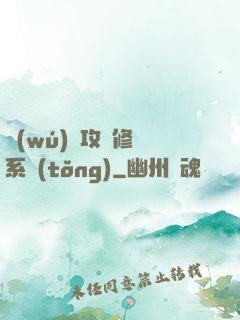 無(wú)敵攻擊修煉系統(tǒng)