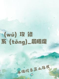 無(wú)敵攻擊修煉系統(tǒng)
