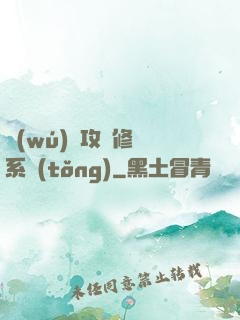 無(wú)敵攻擊修煉系統(tǒng)