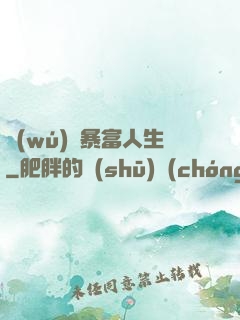 無(wú)敵暴富人生