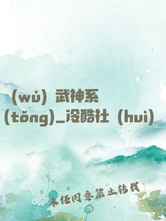 無(wú)敵武神系統(tǒng)