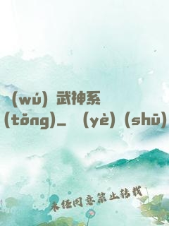 無(wú)敵武神系統(tǒng)