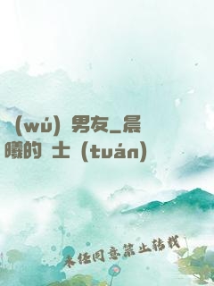 無(wú)敵男友