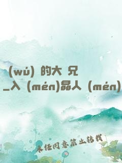 無(wú)敵的大師兄