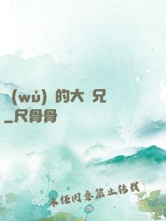 無(wú)敵的大師兄