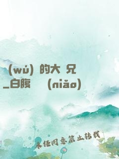 無(wú)敵的大師兄